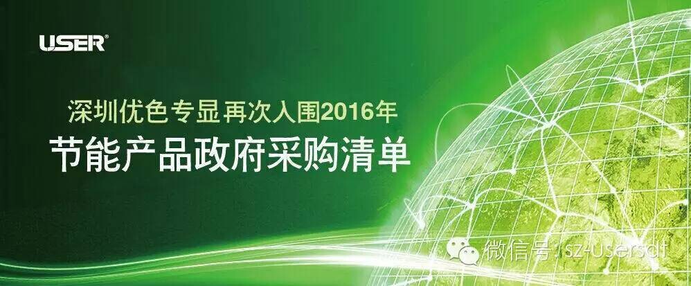 深圳long8-龙8专显科技有限公司产品再次入围节能产品政府采购清单